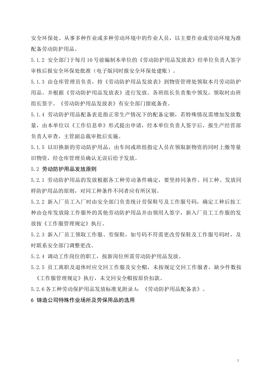 铸造行业劳保用品发放标准_第2页