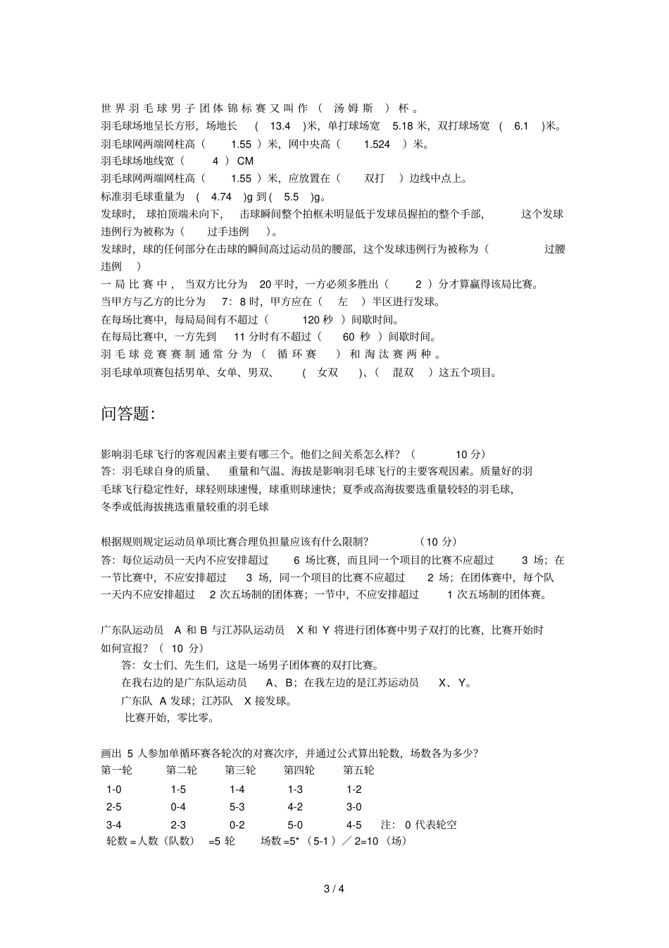 裁判等级复习考试题纲_第3页