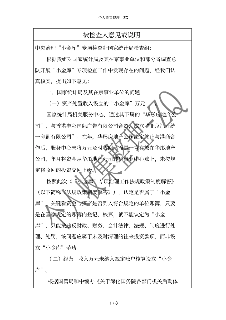 被检查人意见或说明_第1页