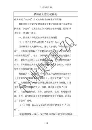 被检查人意见或说明