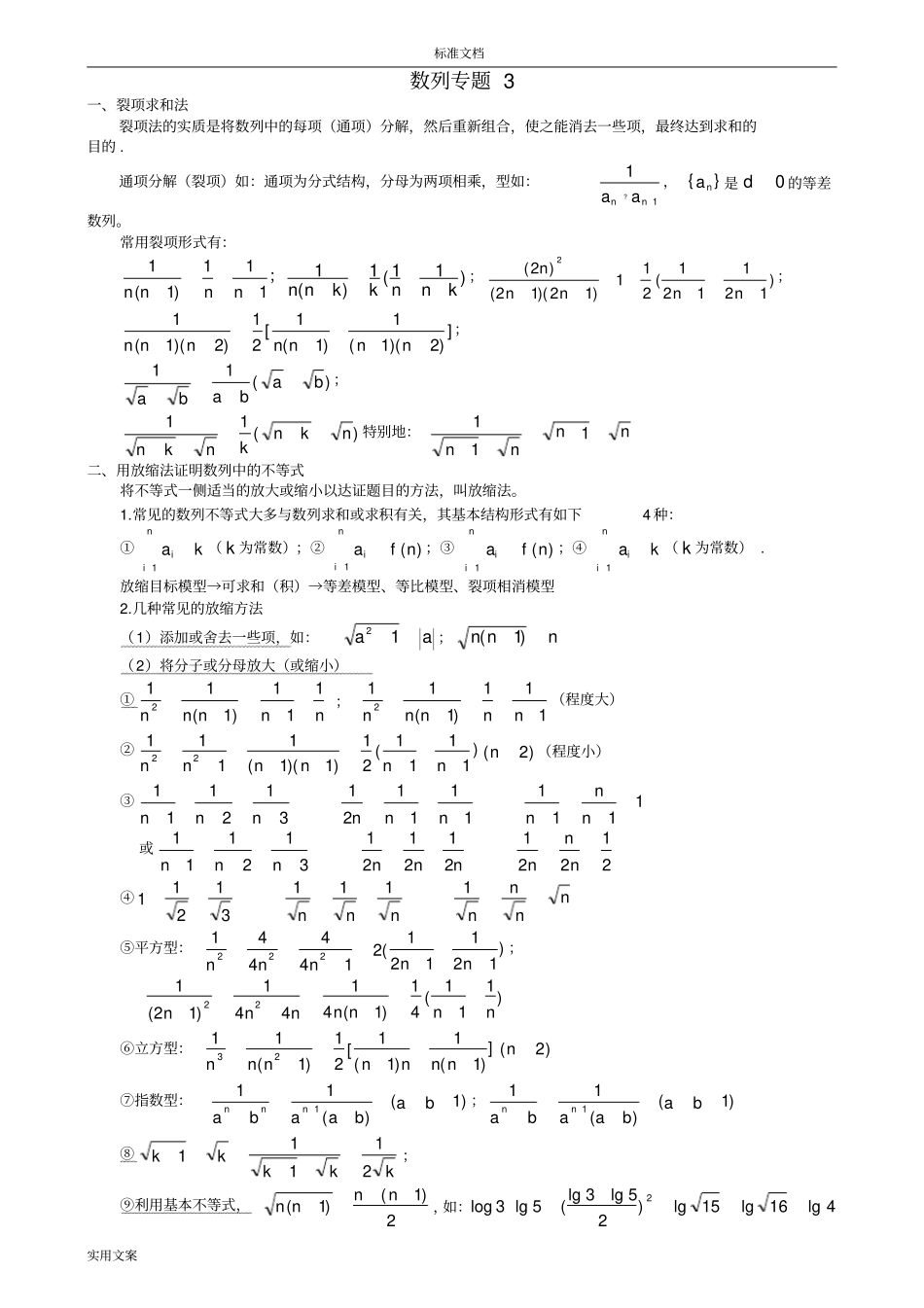 裂项相消与放缩法解数列专题_第1页