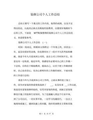 装修公司个人工作总结