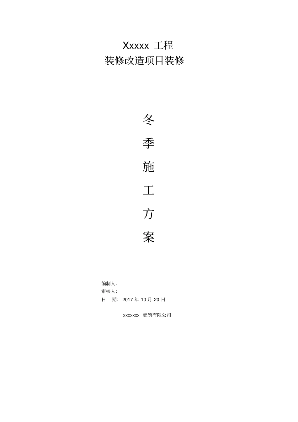 装修冬季施工方案精品_第1页