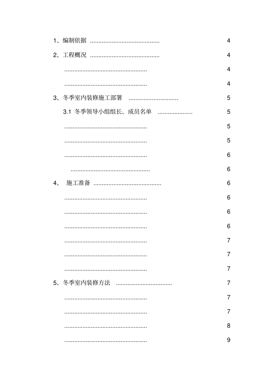 装修冬季施工方案精品_第2页