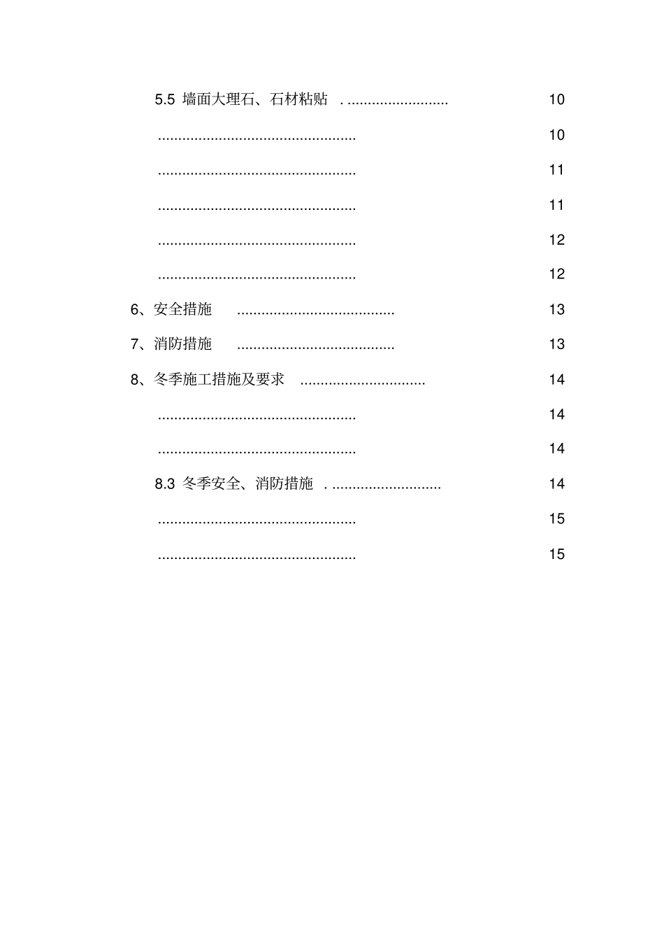 装修冬季施工方案精品_第3页
