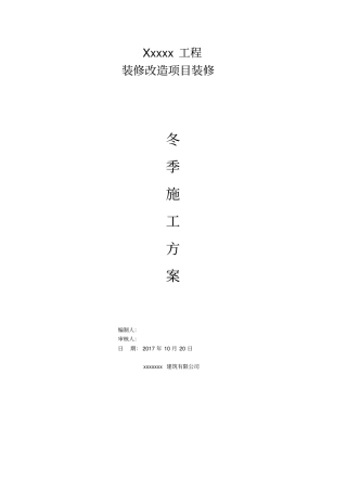 装修冬季施工方案精品
