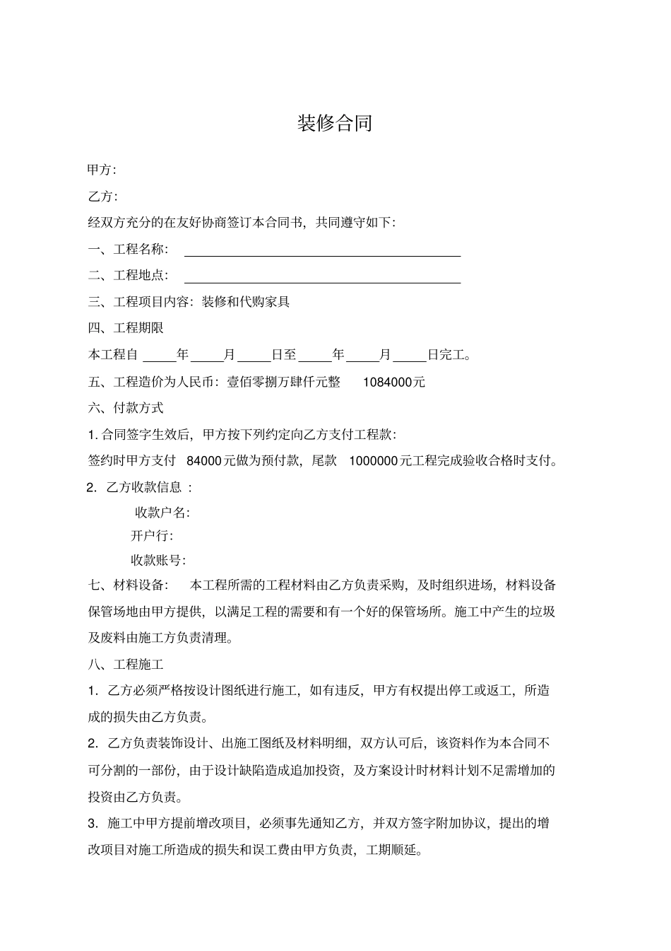 装修合同带明细剖析_第1页