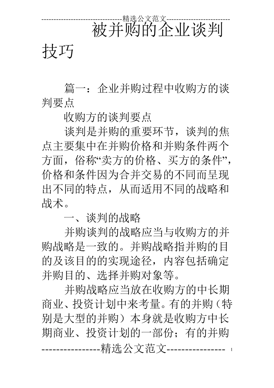 被并购的企业谈判技巧_第1页