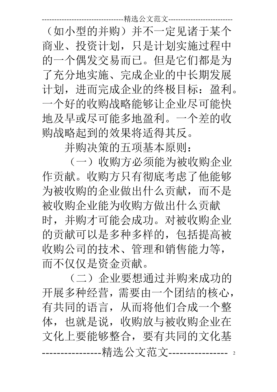 被并购的企业谈判技巧_第2页