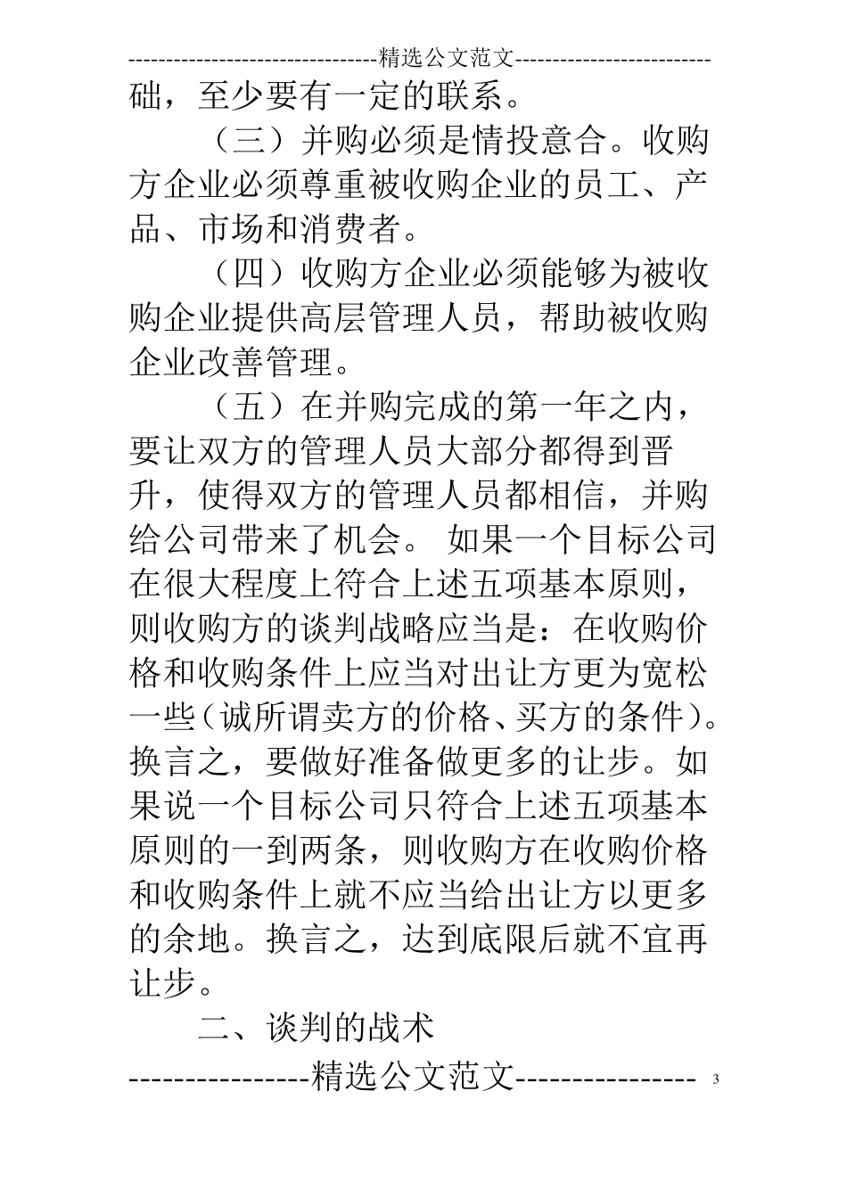 被并购的企业谈判技巧_第3页
