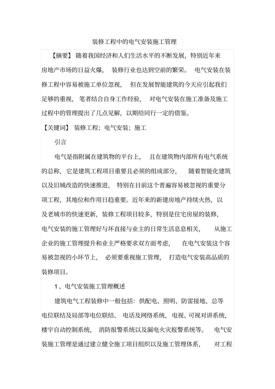 装修工程中的电气安装施工管理_第1页