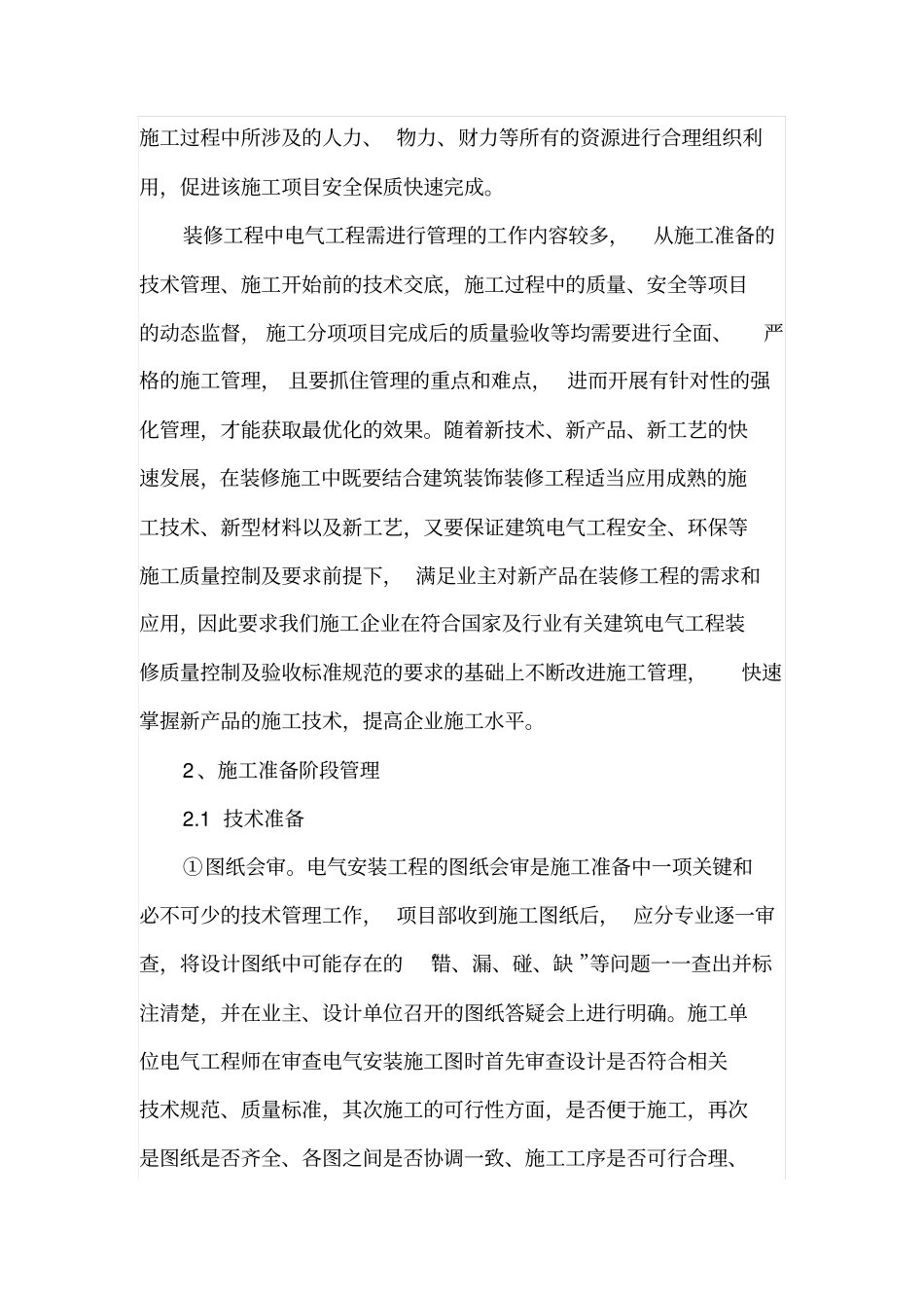 装修工程中的电气安装施工管理_第2页