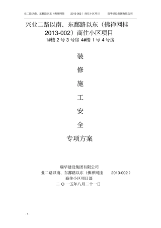 装修安全专项明施工方案