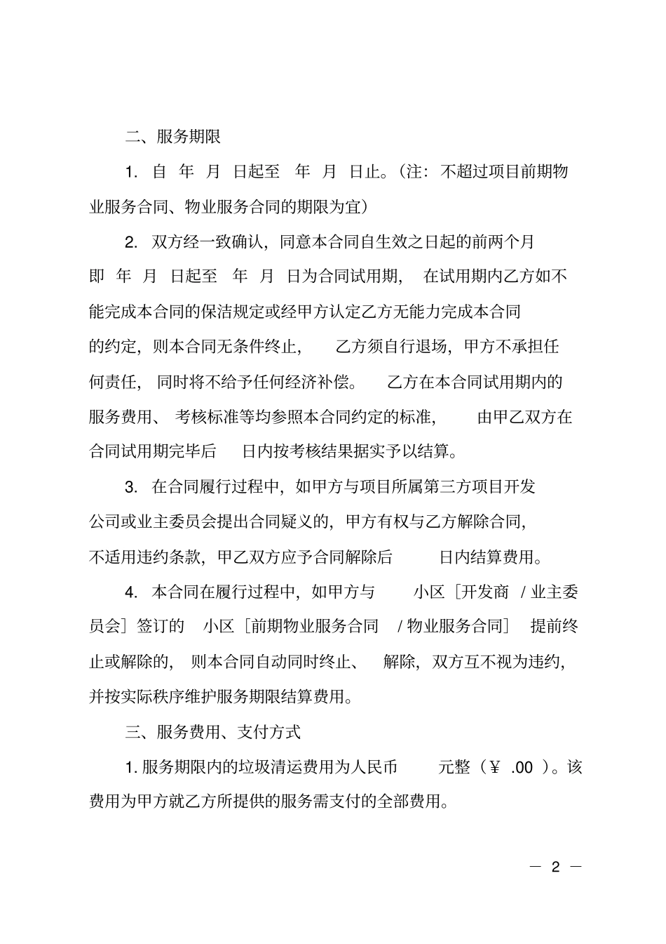 装修垃圾清运服务协议书_第2页