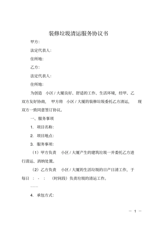装修垃圾清运服务协议书