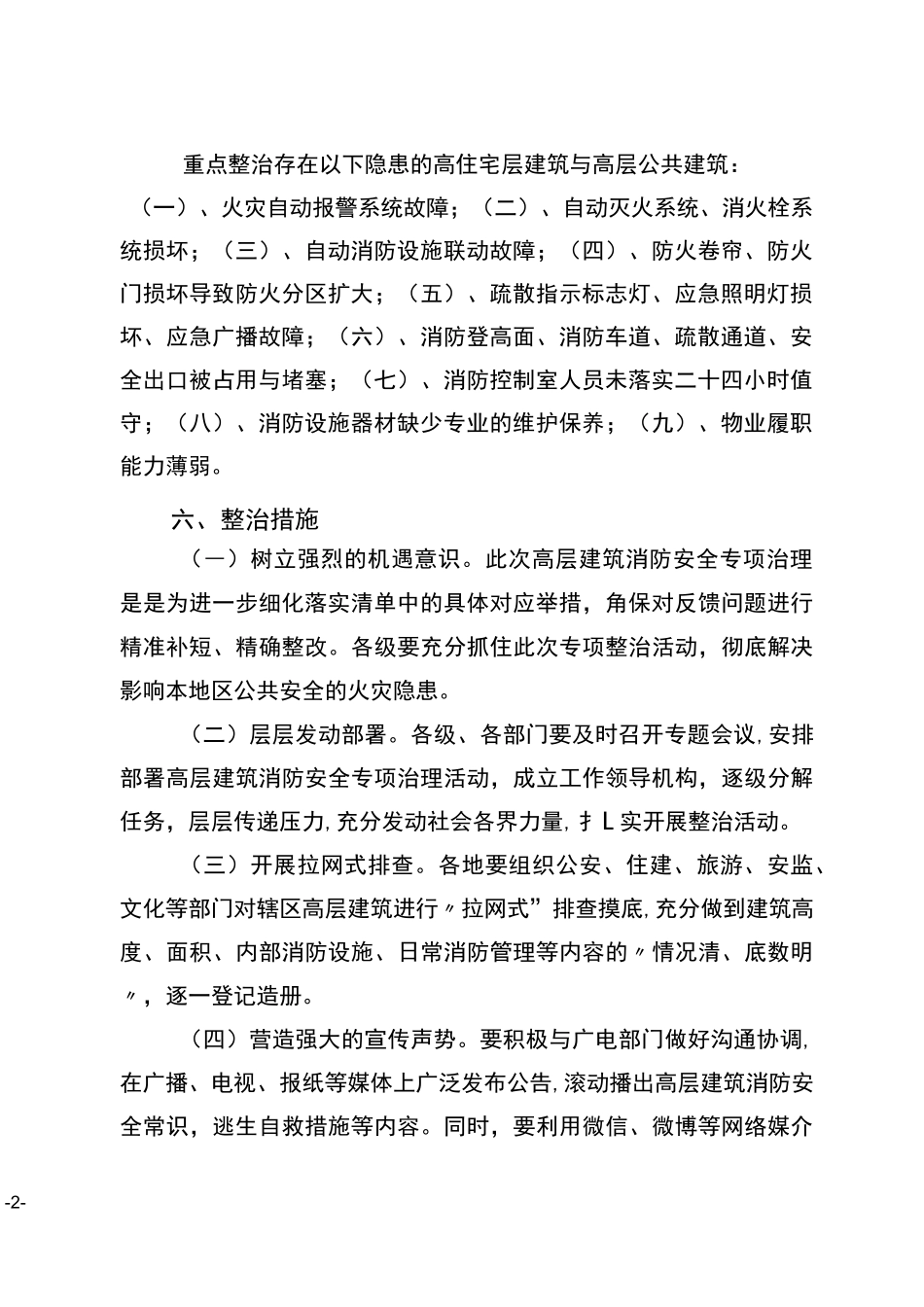 高层建筑消防安全专项整治行动方案_第2页