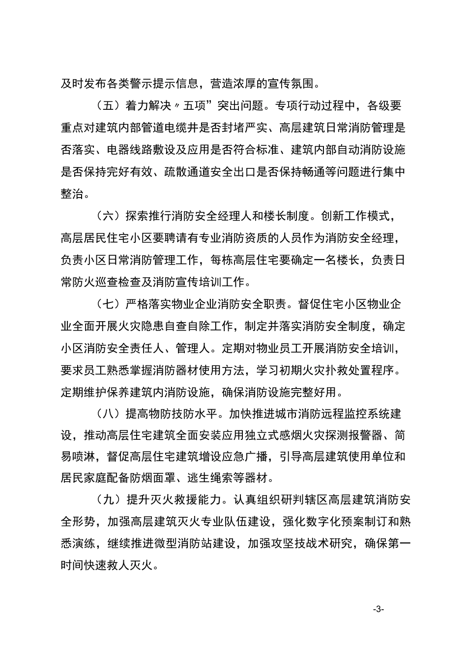 高层建筑消防安全专项整治行动方案_第3页
