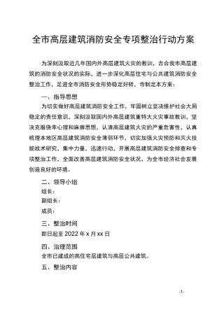 高层建筑消防安全专项整治行动方案