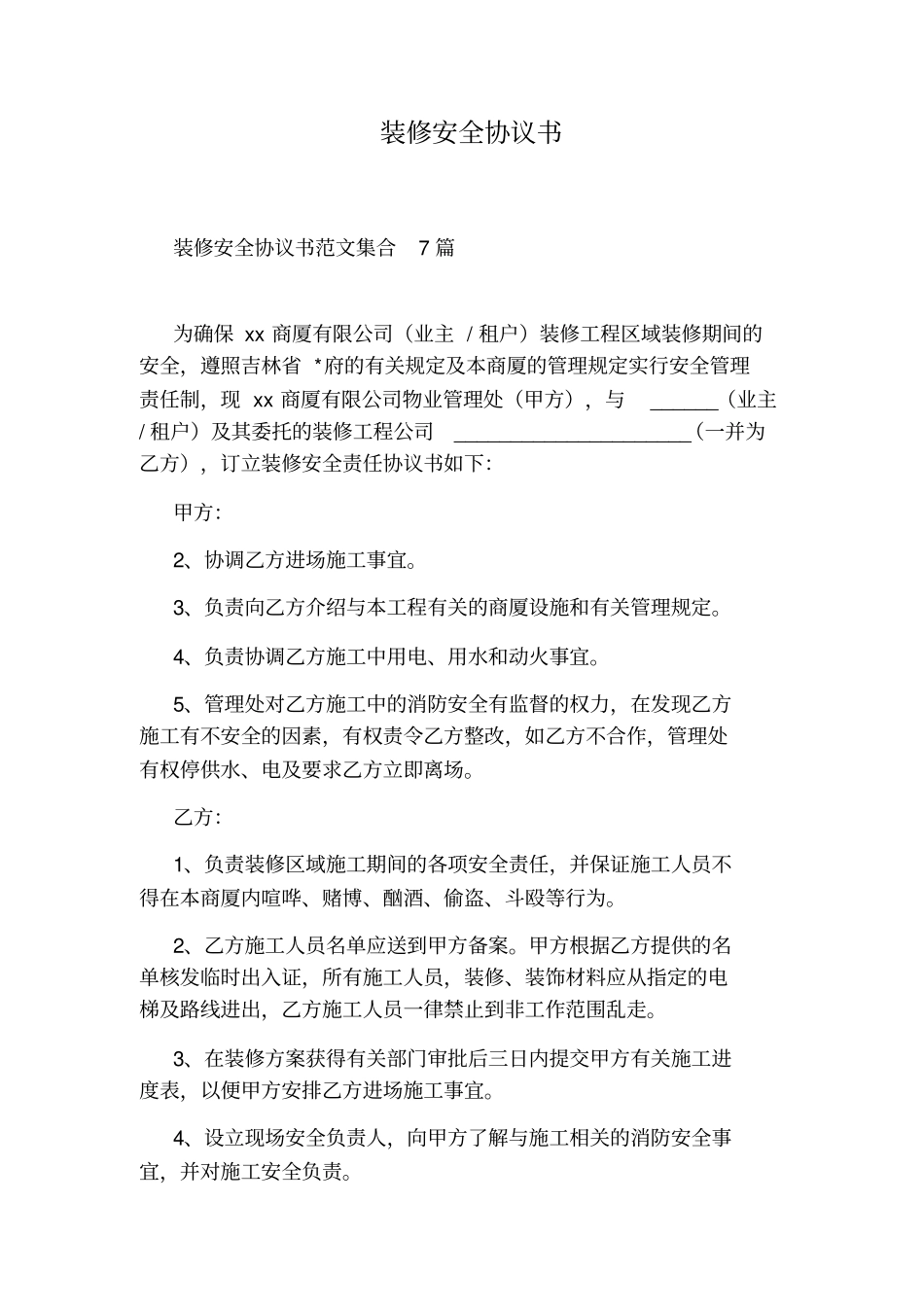 装修安全协议书_第1页