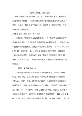 装修工程施工成本控制