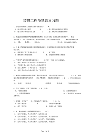 装修工程预算复习资料