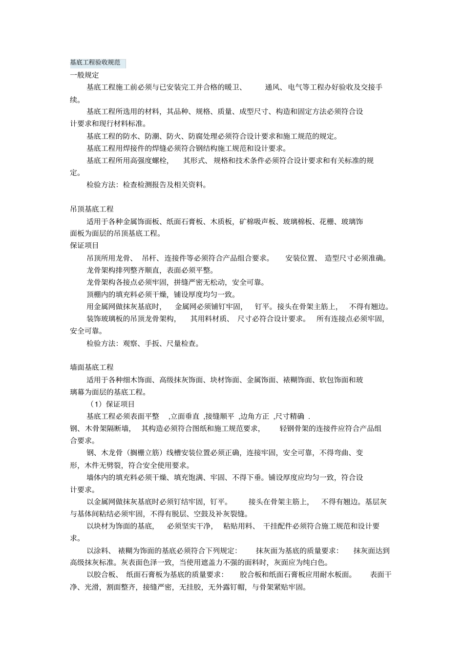 装修工程验收规范295251310_第1页