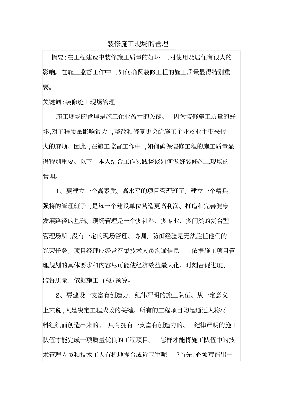 装修施工现场的管理_第1页