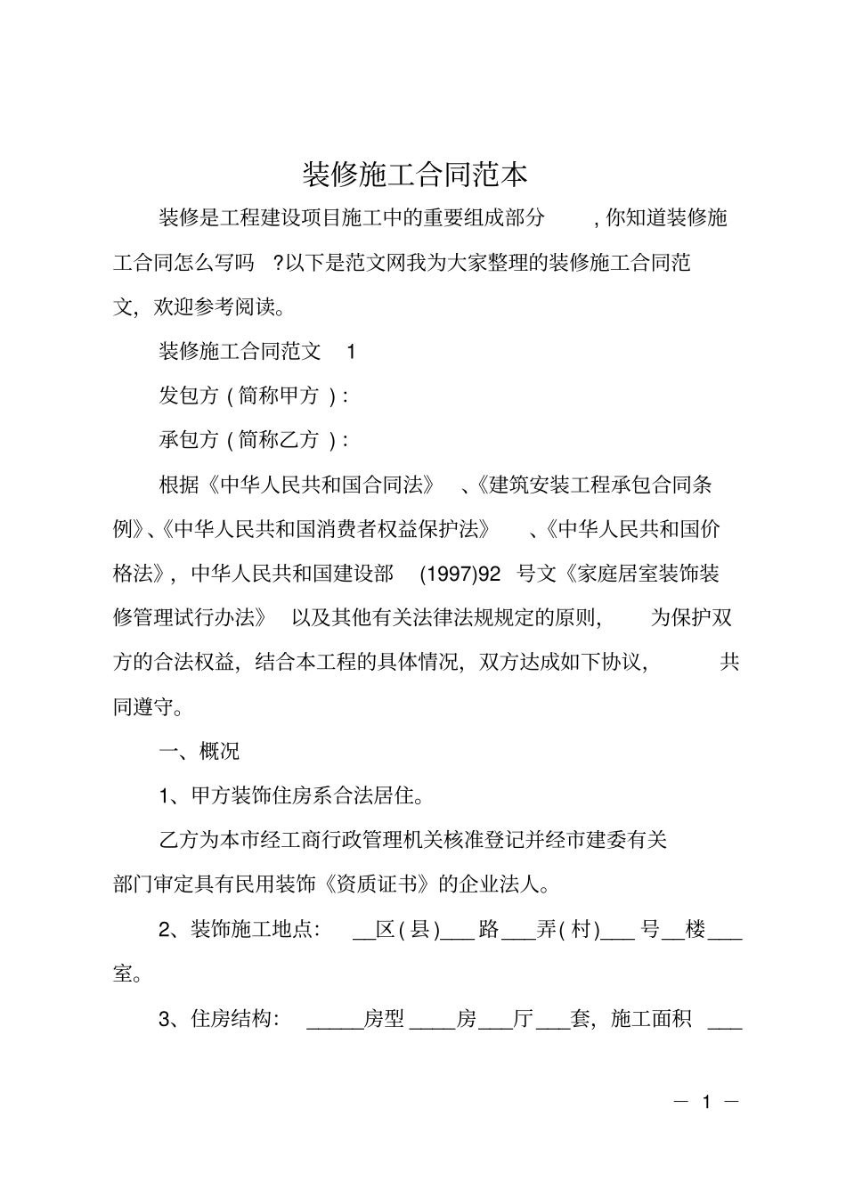 装修施工合同范本_第1页