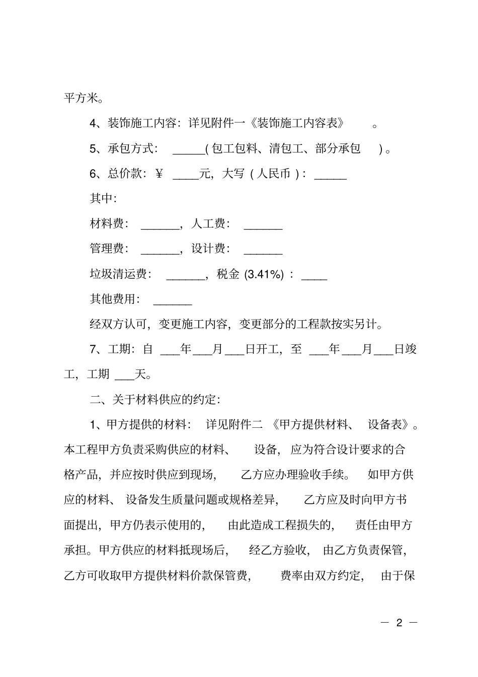 装修施工合同范本_第2页