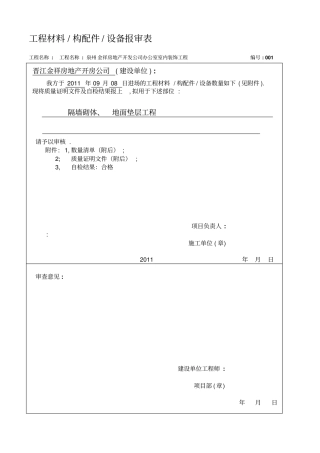 装修工程材料报验单报监理