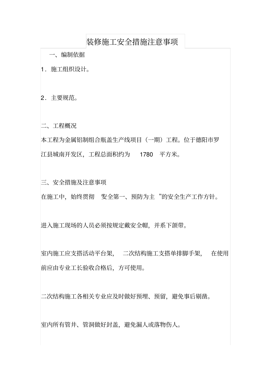 装修施工安全措施注意事项_第1页