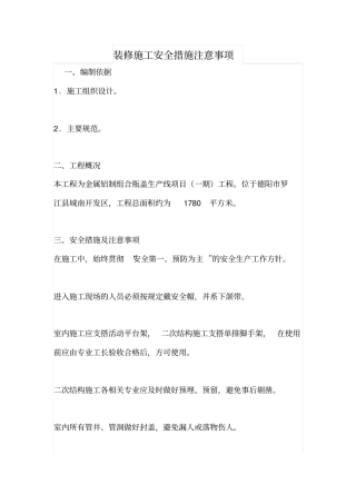 装修施工安全措施注意事项