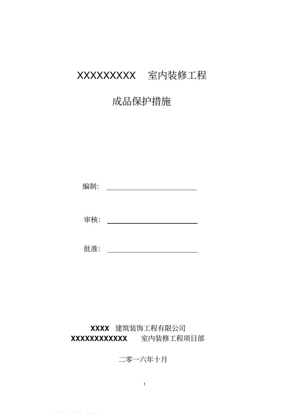 装修工程成品保护具体方案_第1页