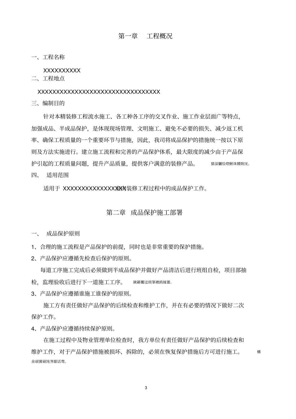 装修工程成品保护具体方案_第3页