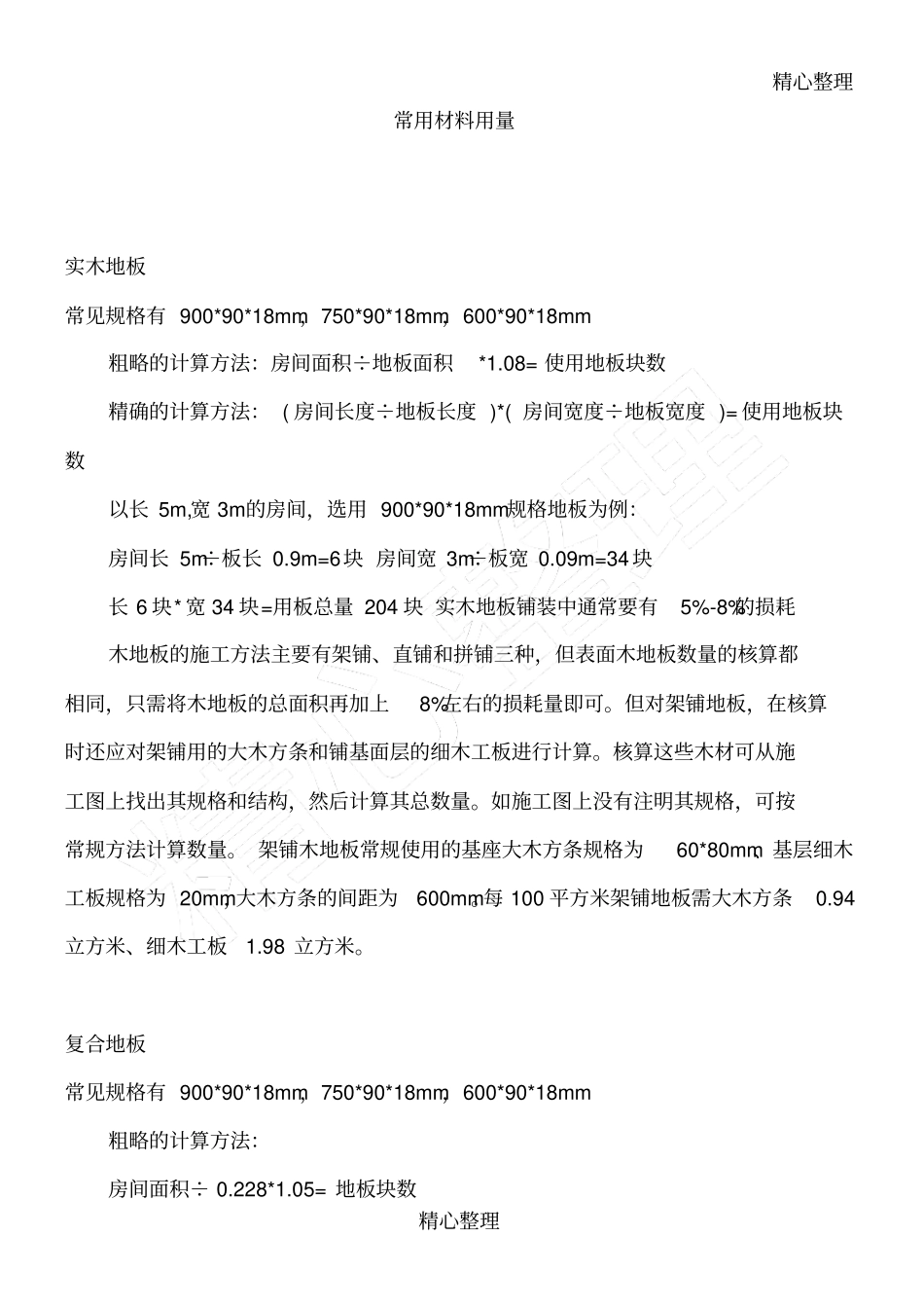 装修材料用量计算方法_第1页
