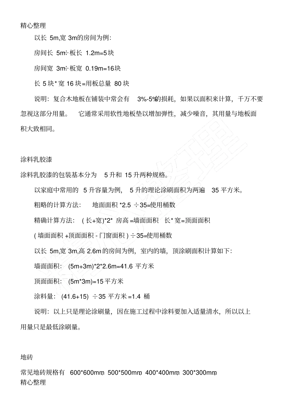 装修材料用量计算方法_第2页