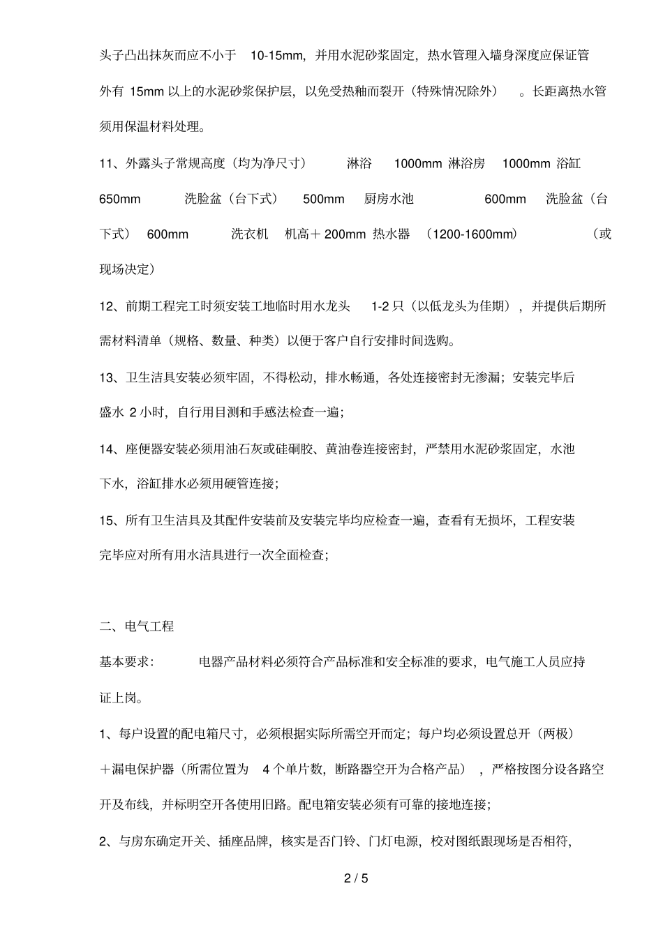装修水电工施工操作规范_第2页
