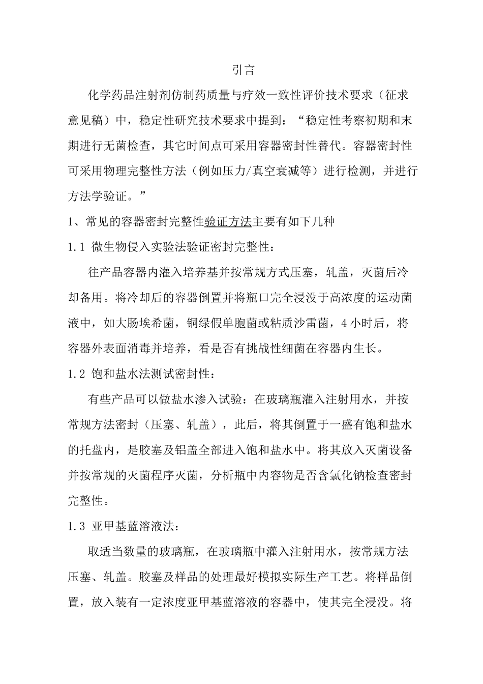 药液容器的密封性测_第1页