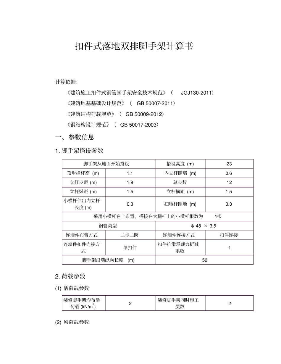 装修用扣件式落地双排脚手架计算书_第1页