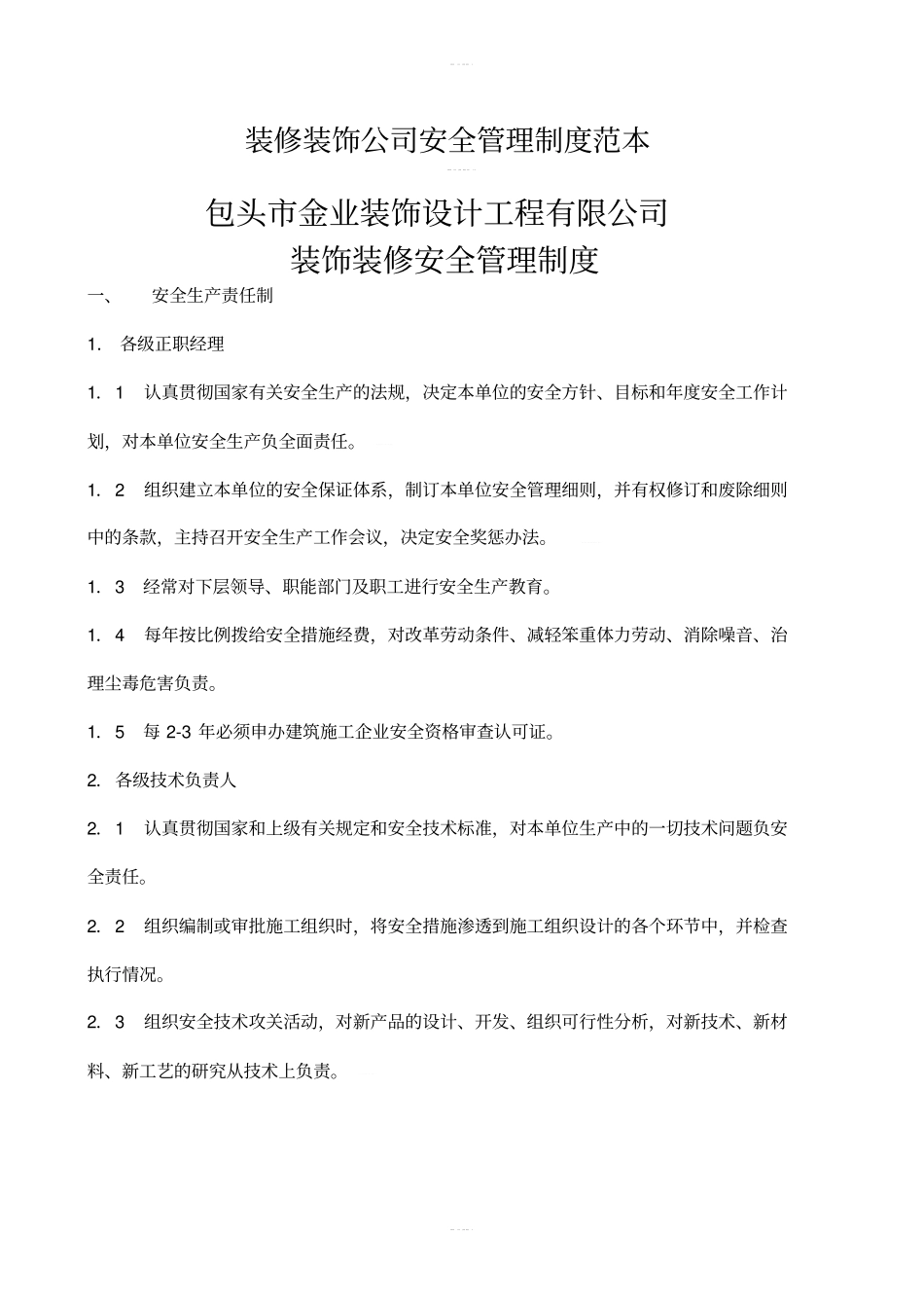 装修装饰公司安全管理制度范本_第1页