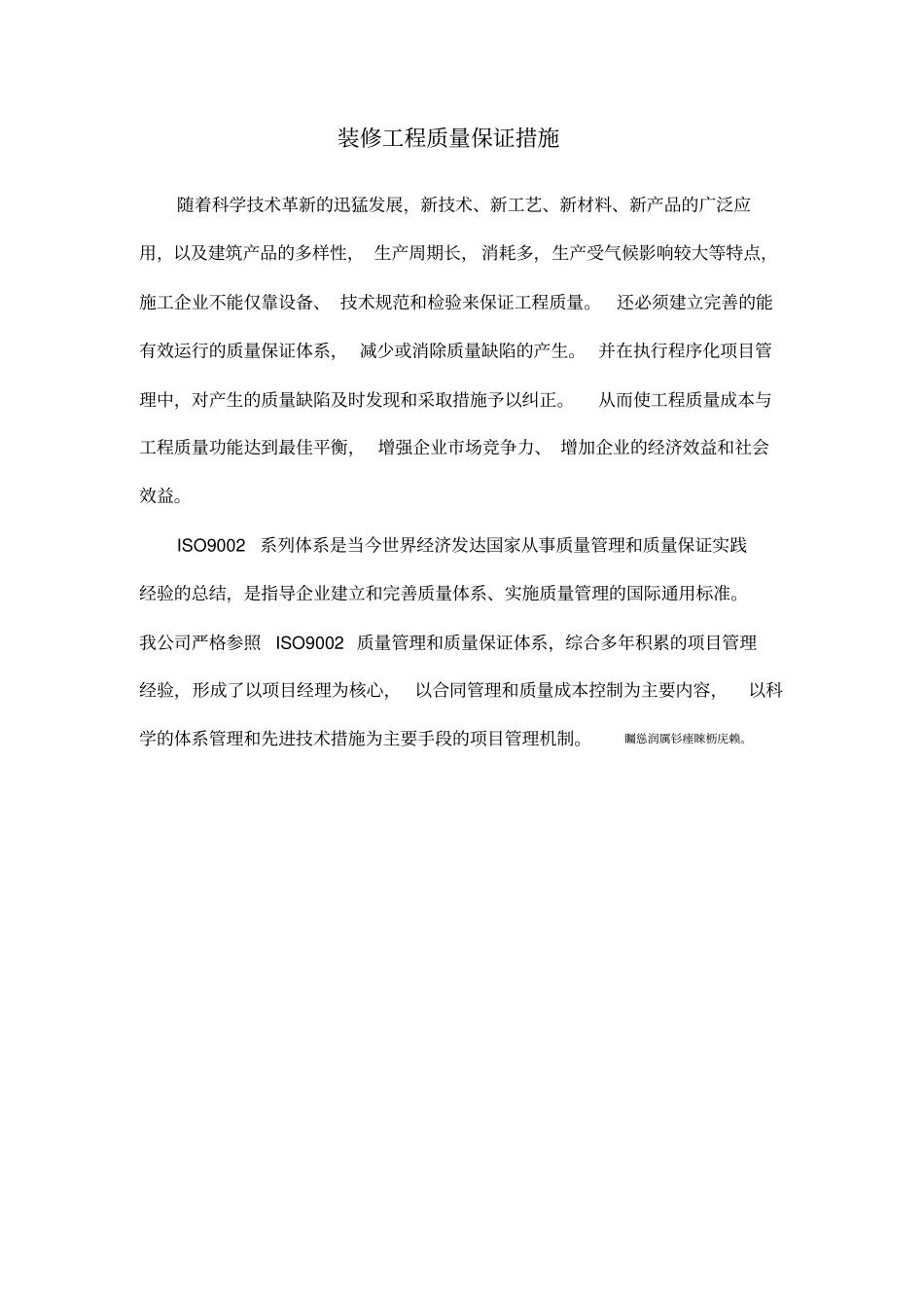 装修装饰工程质量保证措施_第1页