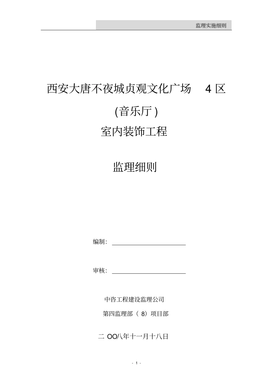 装修监理实施细则_第1页