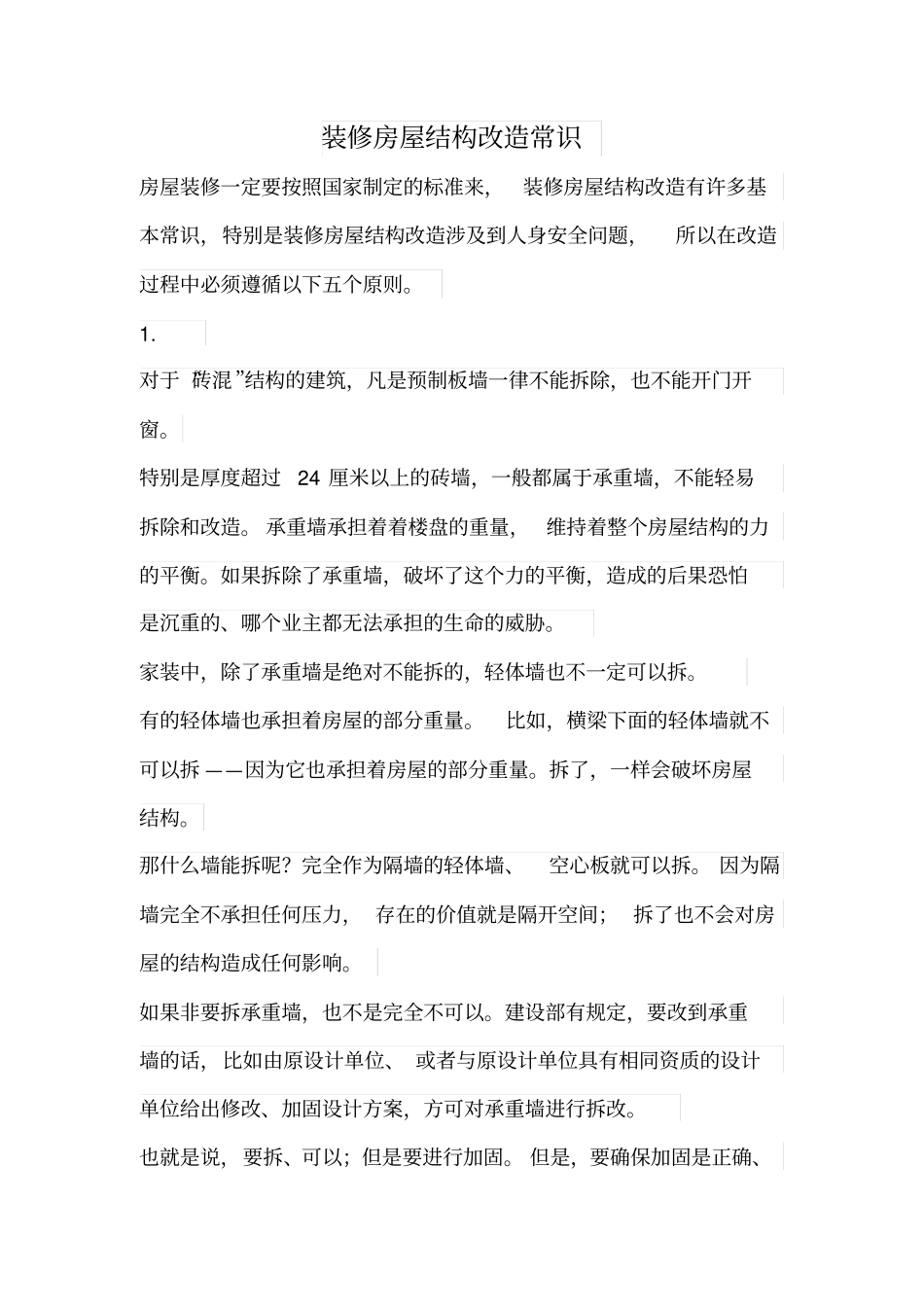 装修房屋结构改造常识_第1页
