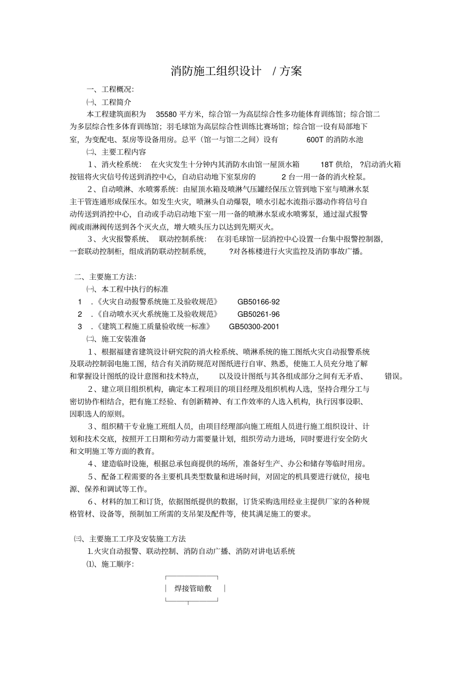 装修行业-家装-消防施工方案_第1页