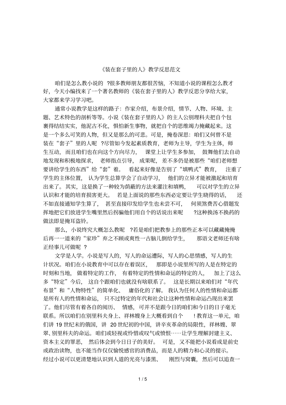 装在套子里的人教学反思范文_第1页