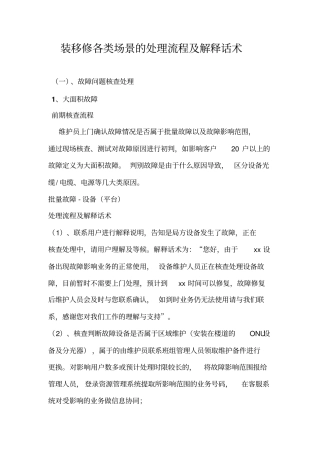 装移修各类处理场景的处理流程及解释话术教材