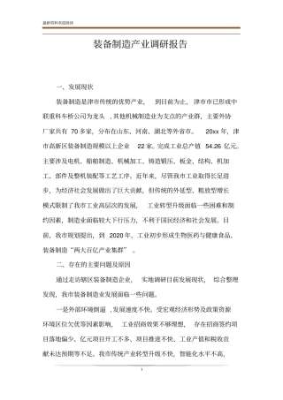装备制造产业调研报告