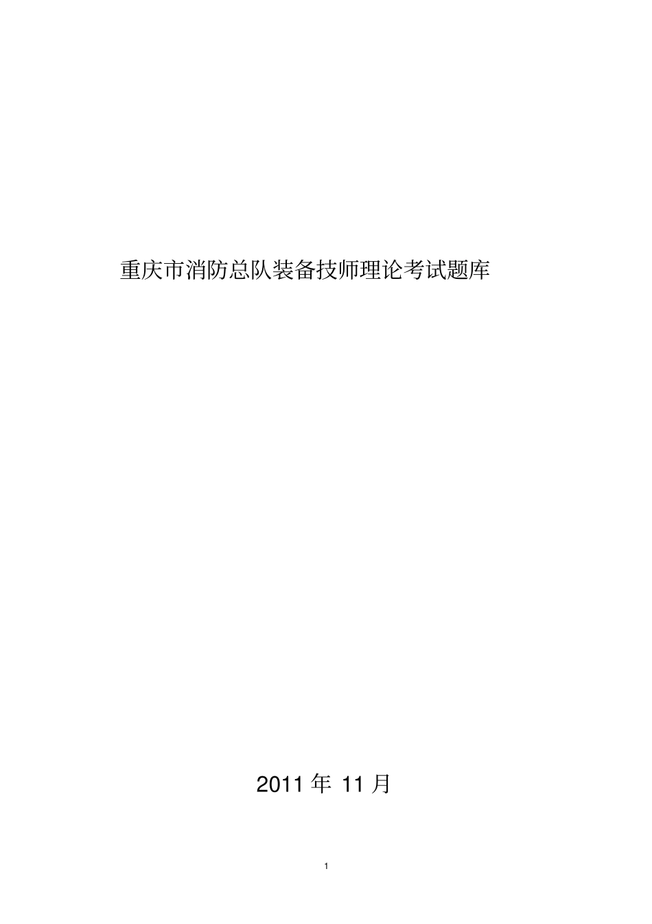 装备技师理论考试题库教材_第1页