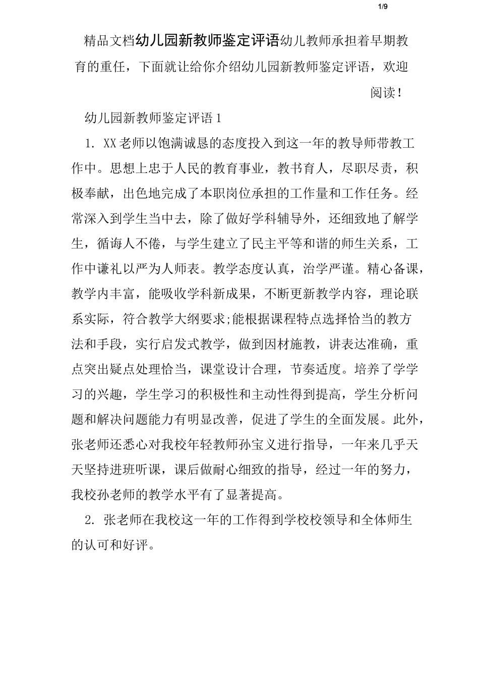 幼儿园新教师鉴定评语_第1页