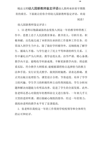 幼儿园新教师鉴定评语